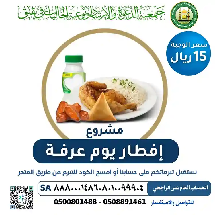مشروع إفطار يوم عرفة