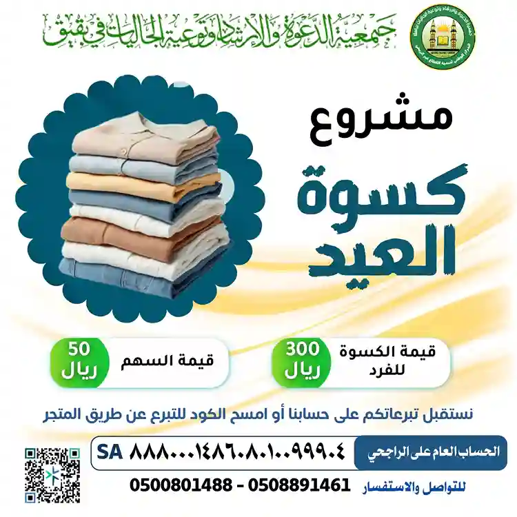 مشروع كسوة العيد