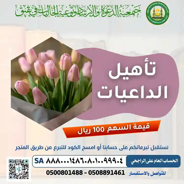 مشروع تأهيل الداعيات