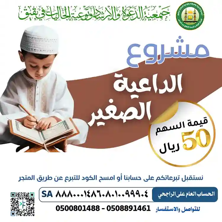 مشروع الداعية الصغير