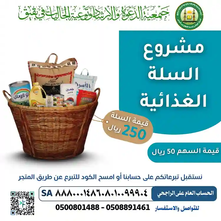 مشروع السلة الغذائية
