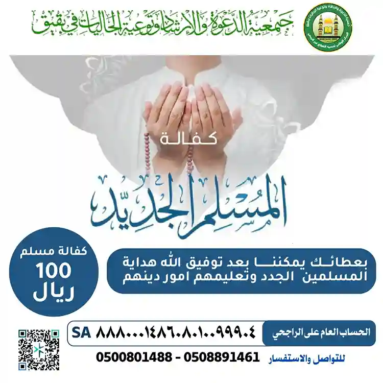 مشروع كفالة المسلم الجديد