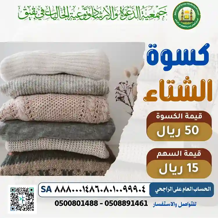 مشروع كسوة الشتاء