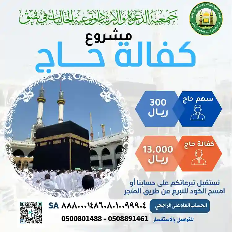 مشروع كفالة حاج