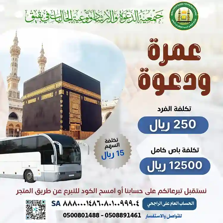 مشروع عمرة ودعوة